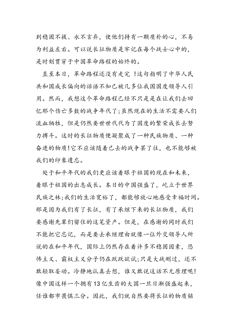 2025年大学生传承长征精神思想汇报_第3页