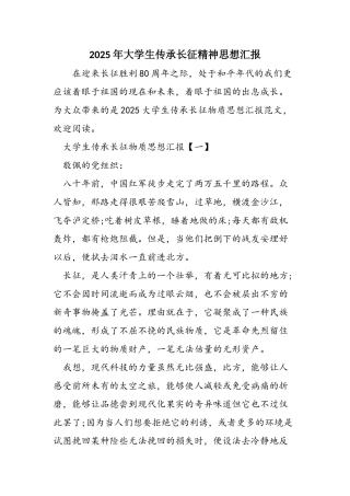 2025年大学生传承长征精神思想汇报