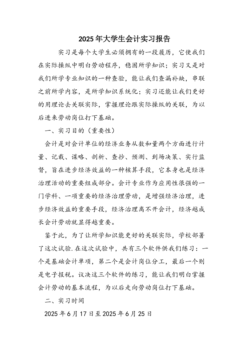 2025年大学生会计实习报告_第1页
