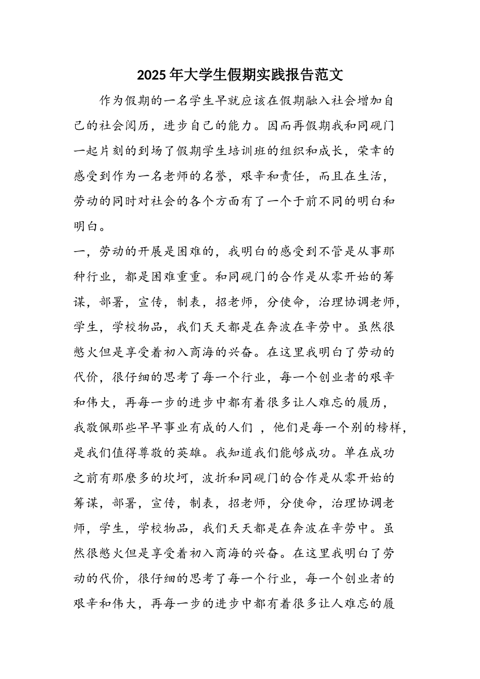 2025年大学生假期实践报告范文_第1页