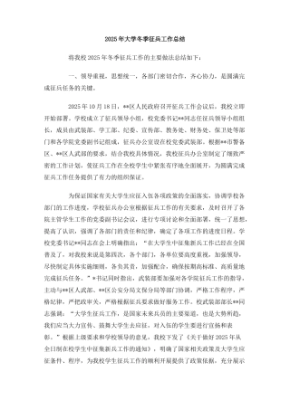 2025年大学冬季征兵工作总结