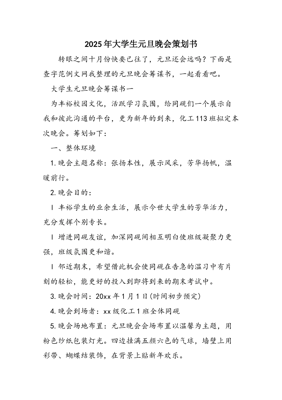 2025年大学生元旦晚会策划书_第1页