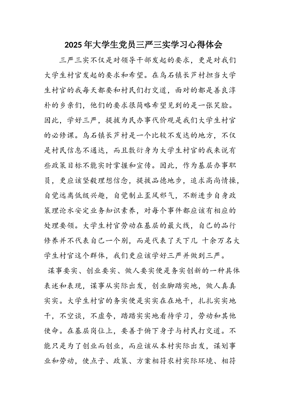 2025年大学生党员三严三实学习心得体会_第1页