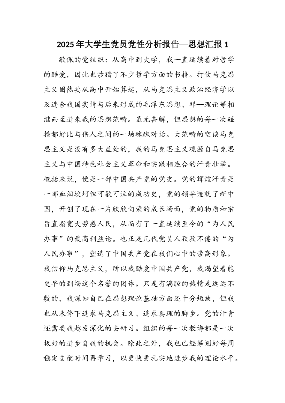2025年大学生党员党性分析报告—思想汇报1_第1页