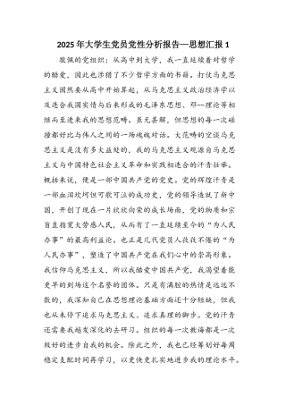 2025年大学生党员党性分析报告—思想汇报1