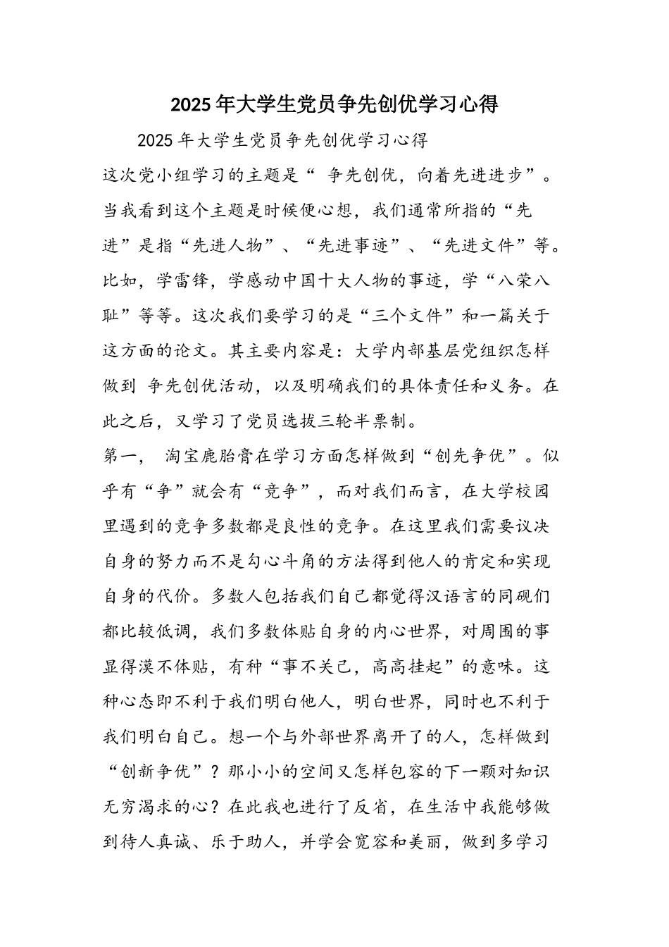 2025年大学生党员争先创优学习心得_第1页