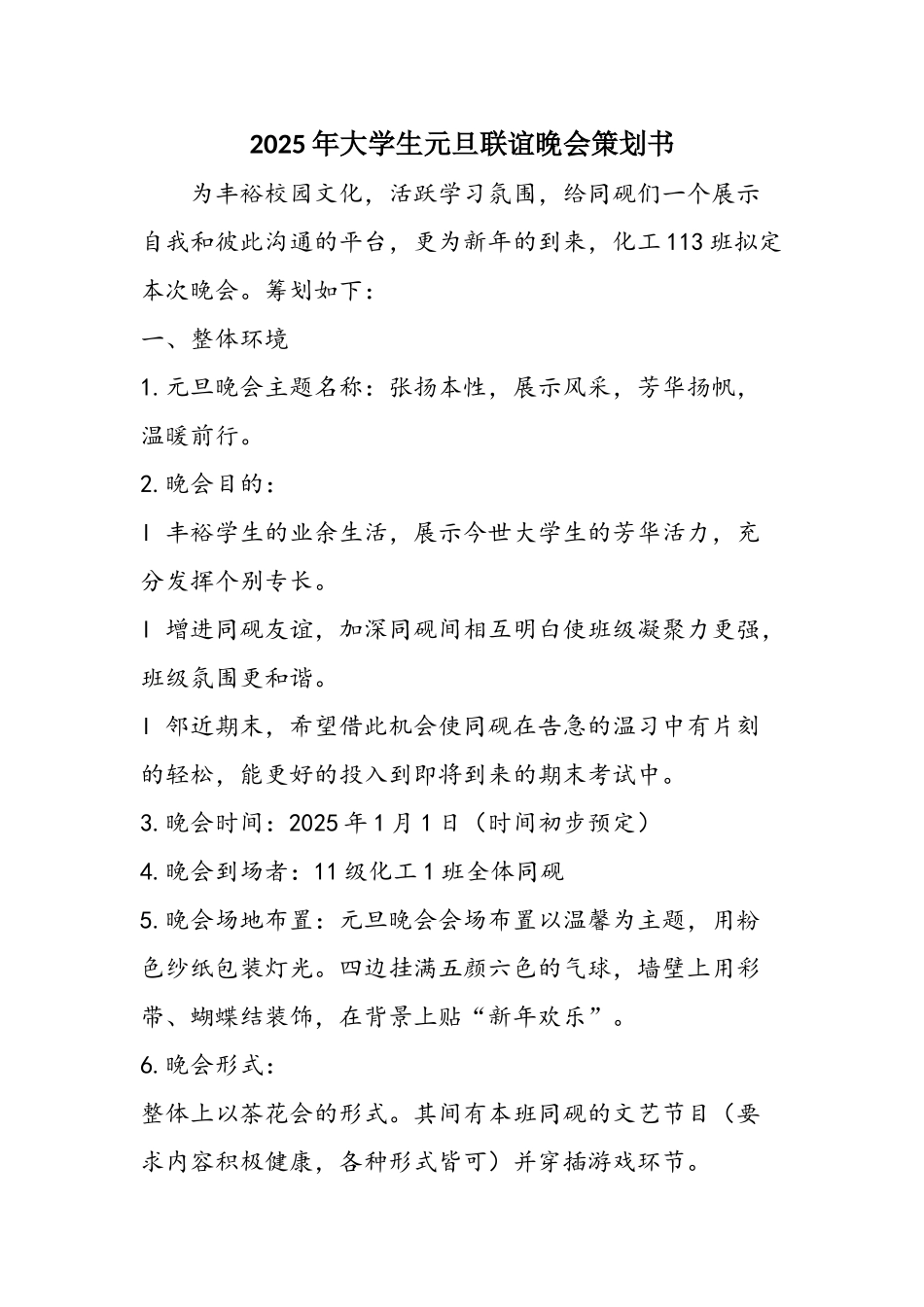 2025年大学生元旦联谊晚会策划书_第1页
