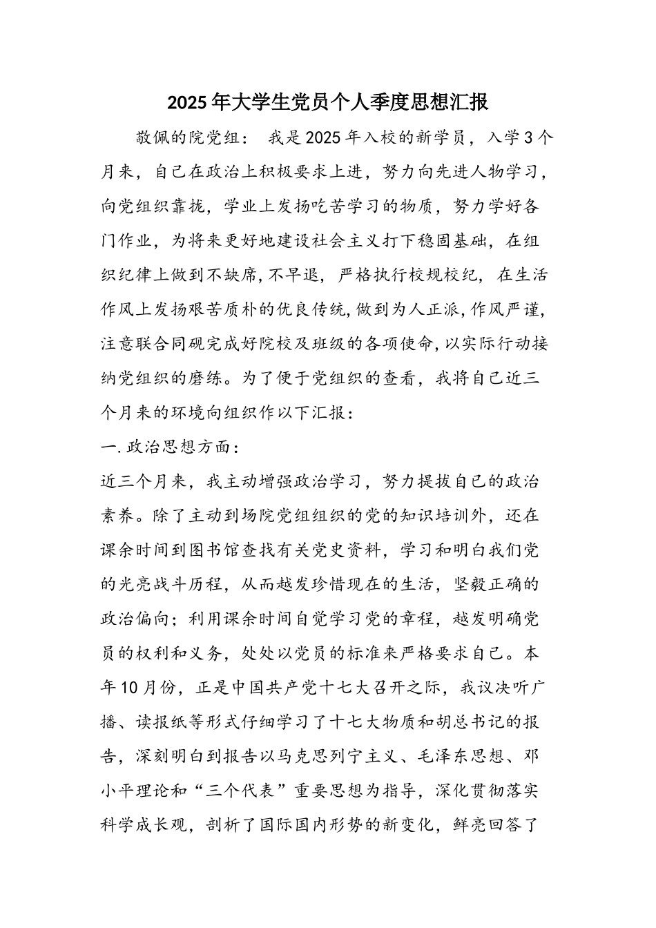 2025年大学生党员个人季度思想汇报_第1页