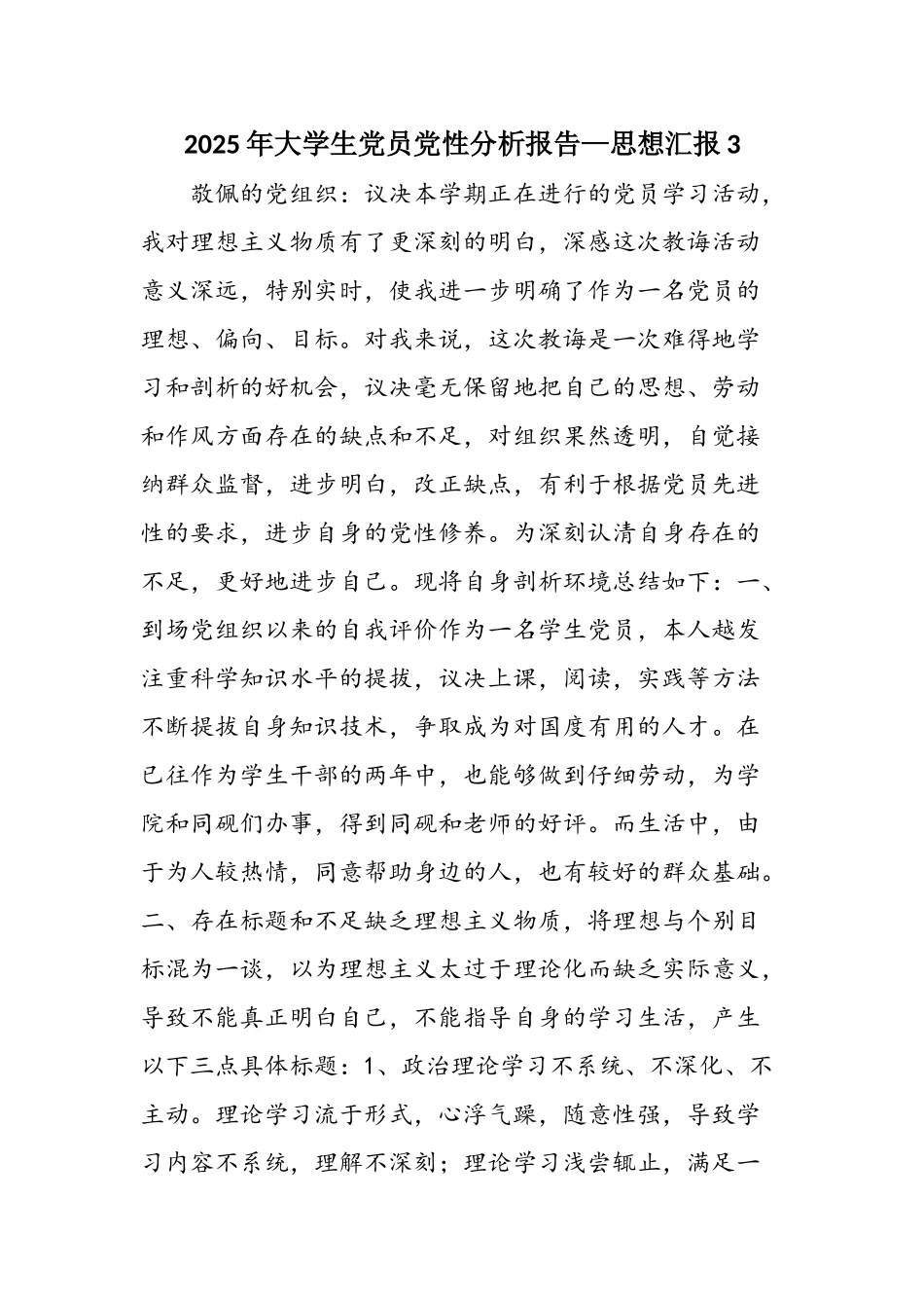 2025年大学生党员党性分析报告—思想汇报3_第1页