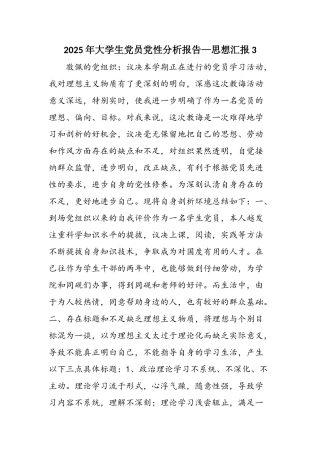 2025年大学生党员党性分析报告—思想汇报3