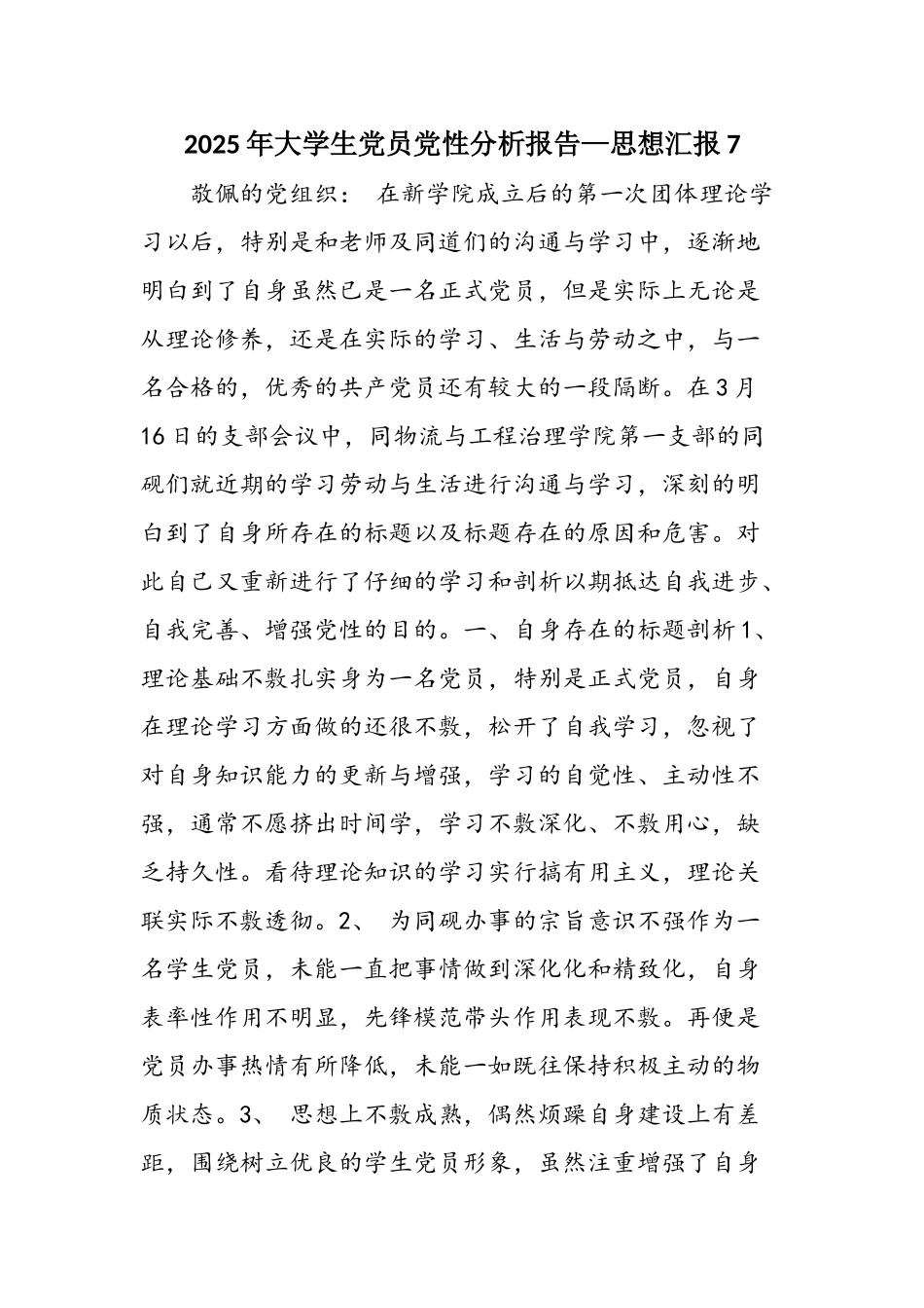 2025年大学生党员党性分析报告—思想汇报7_第1页