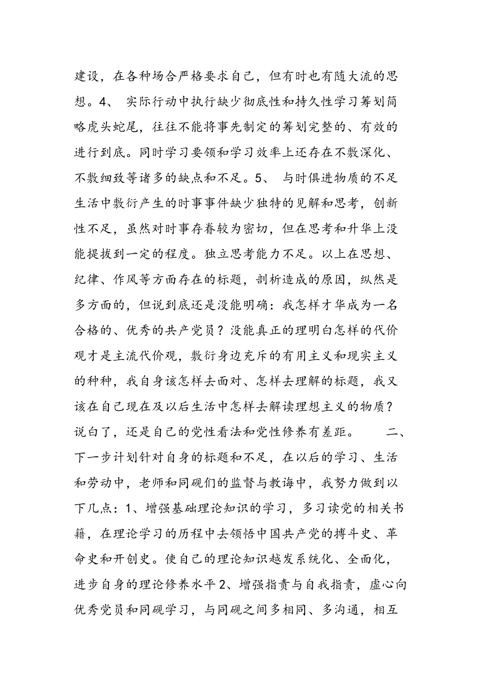 2025年大学生党员党性分析报告—思想汇报7_第2页