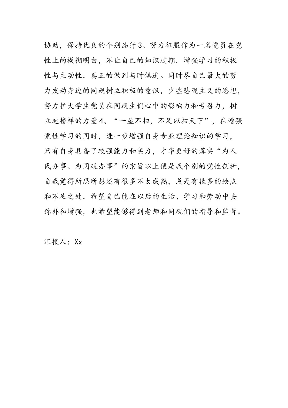 2025年大学生党员党性分析报告—思想汇报7_第3页