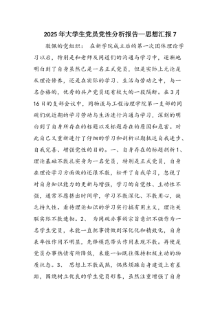 2025年大学生党员党性分析报告—思想汇报7