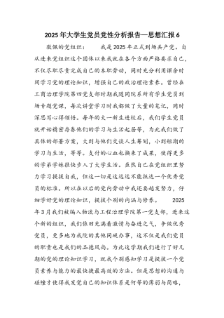 2025年大学生党员党性分析报告—思想汇报6