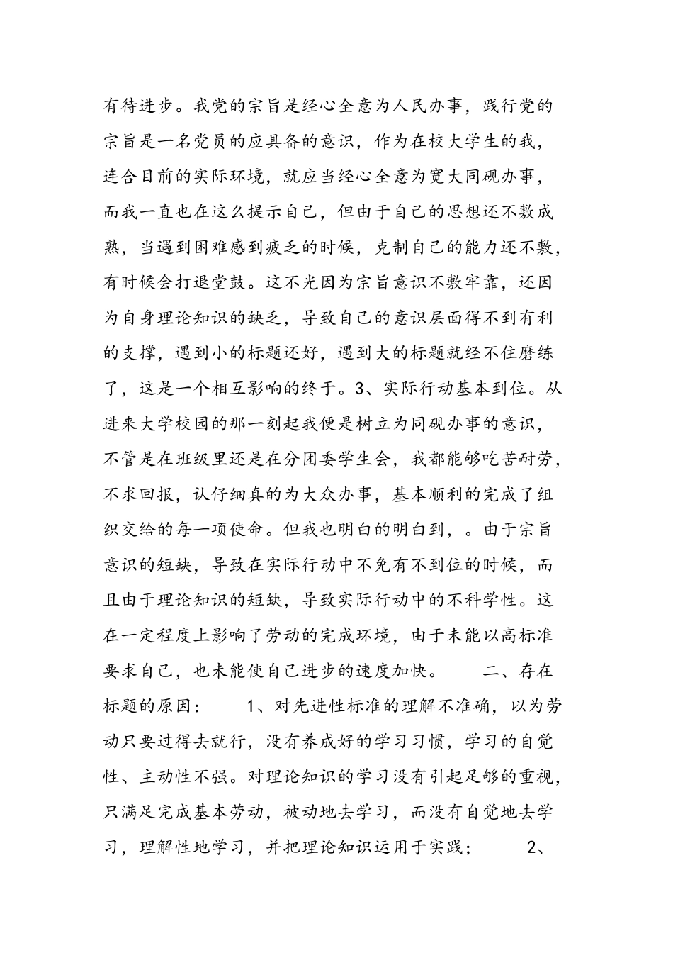 2025年大学生党员党性分析报告—思想汇报8_第2页