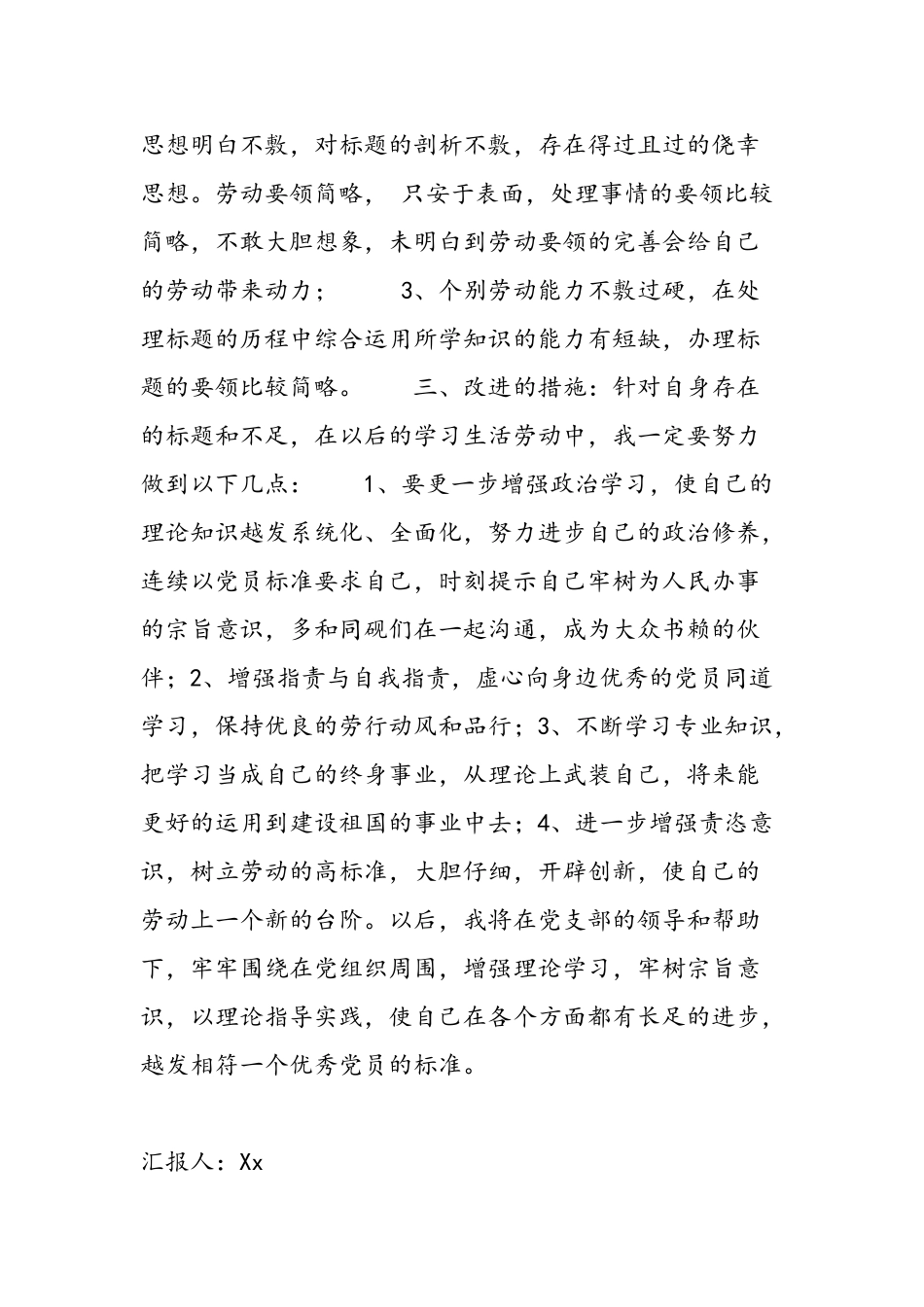 2025年大学生党员党性分析报告—思想汇报8_第3页