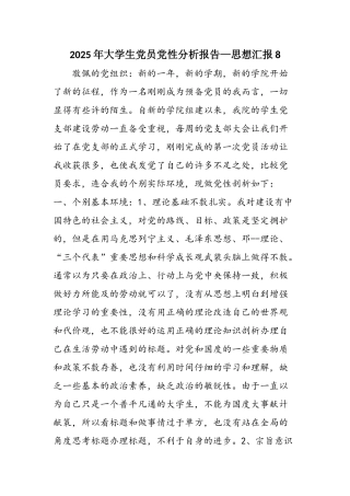 2025年大学生党员党性分析报告—思想汇报8