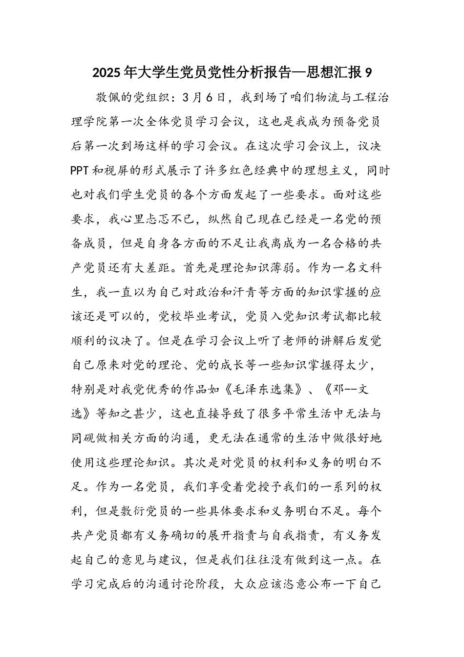2025年大学生党员党性分析报告—思想汇报9_第1页