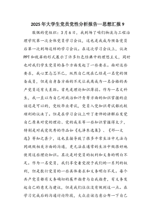 2025年大学生党员党性分析报告—思想汇报9