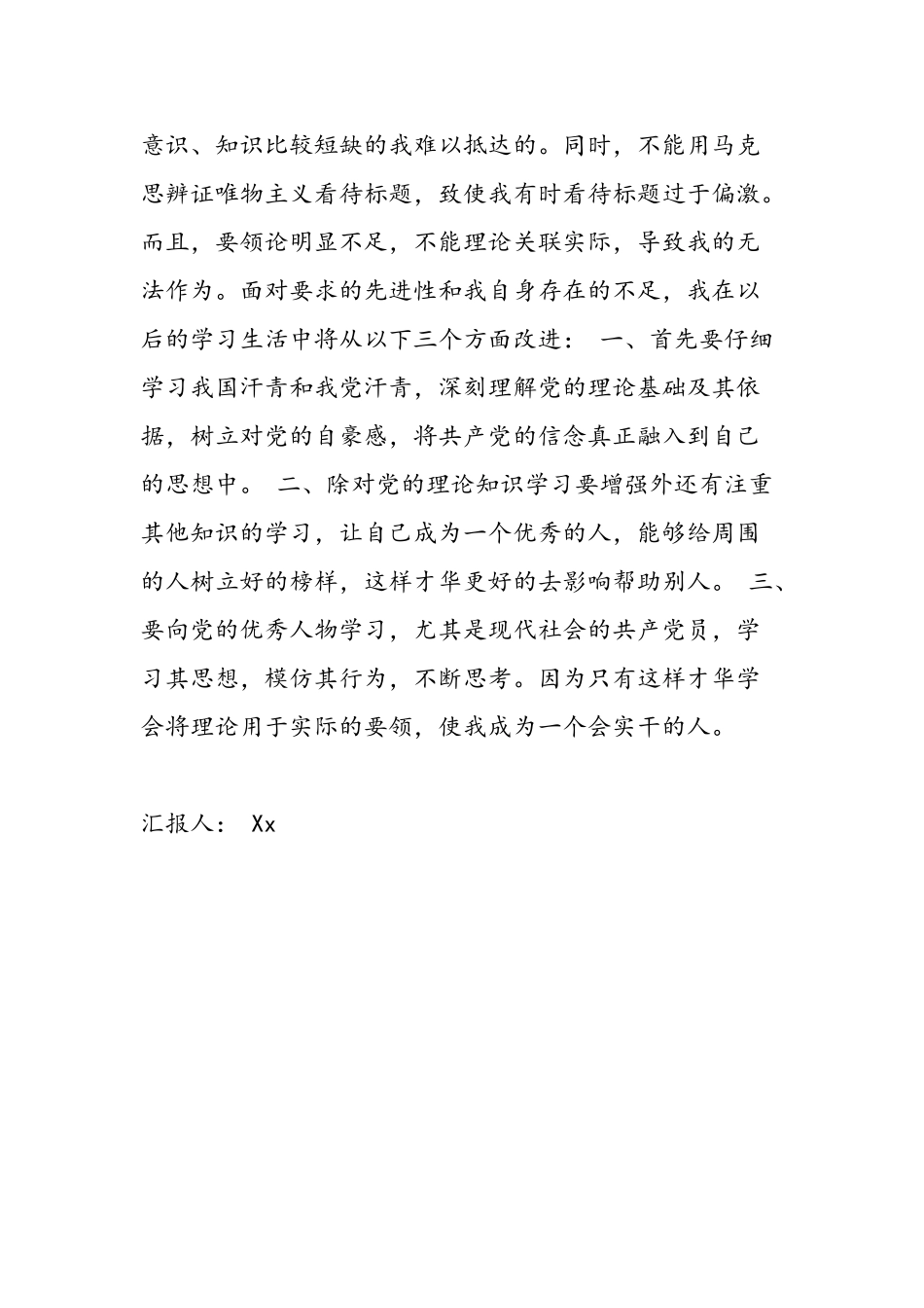 2025年大学生党员党性分析报告—思想汇报10_第2页