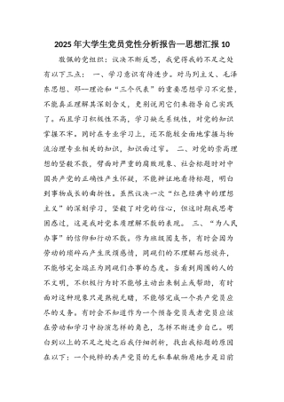 2025年大学生党员党性分析报告—思想汇报10