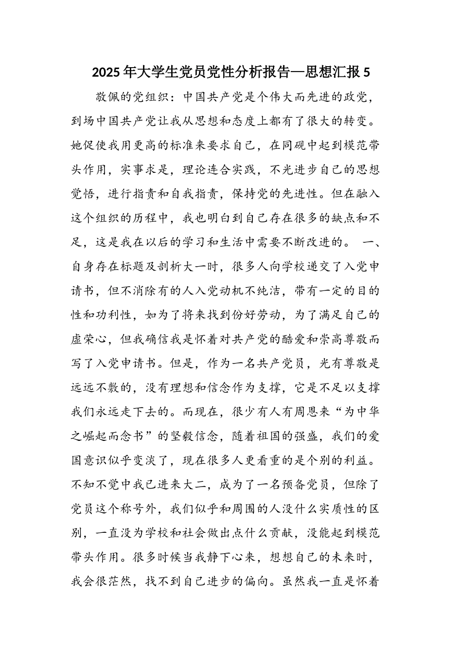 2025年大学生党员党性分析报告—思想汇报5_第1页