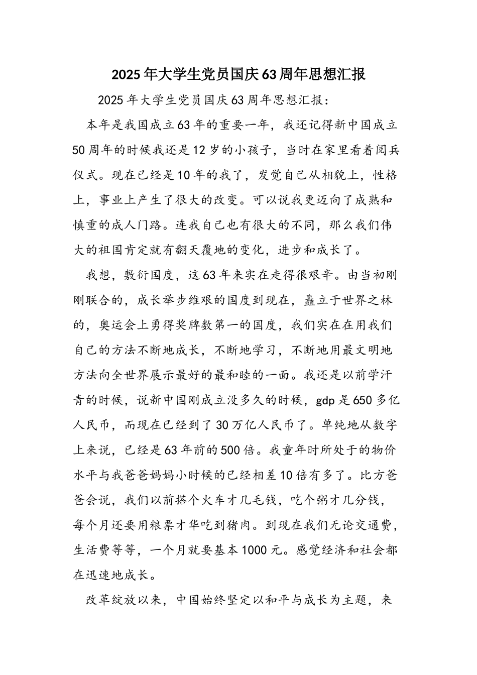 2025年大学生党员国庆63周年思想汇报_第1页
