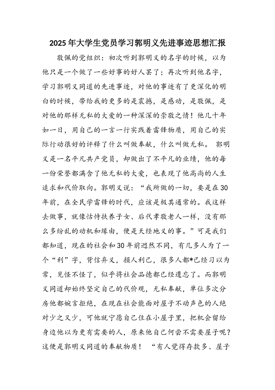 2025年大学生党员学习郭明义先进事迹思想汇报_第1页