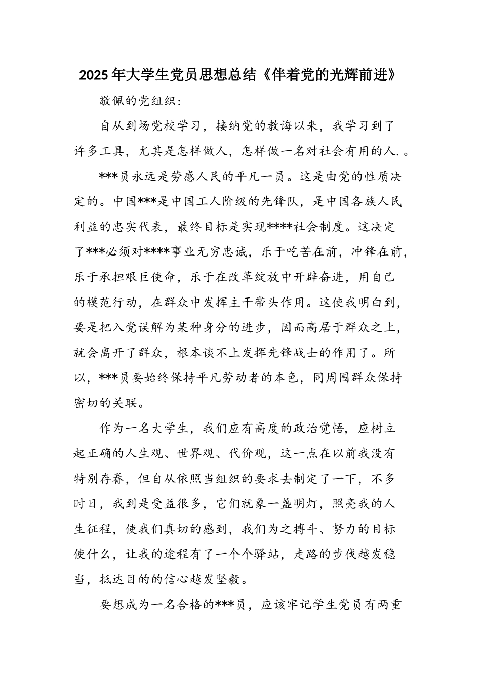 2025年大学生党员思想总结《伴着党的光辉前进》_第1页