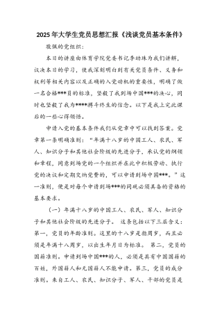 2025年大学生党员思想汇报《浅谈党员基本条件》