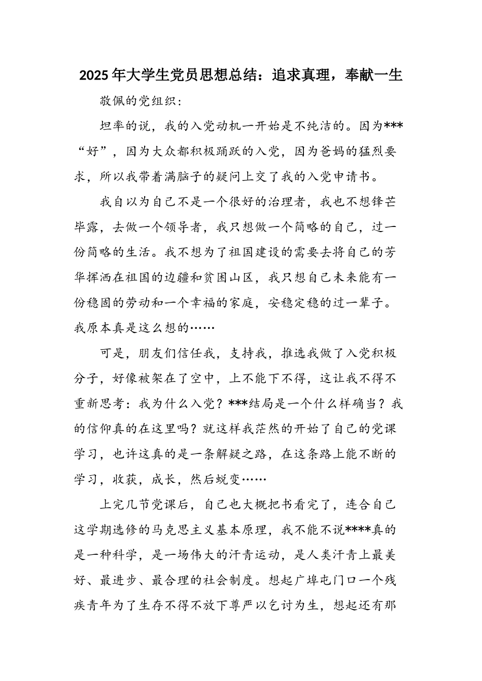 2025年大学生党员思想总结：追求真理-奉献一生_第1页