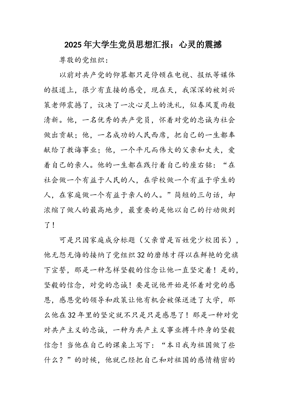 2025年大学生党员思想汇报：心灵的震撼_第1页