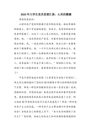 2025年大学生党员思想汇报：心灵的震撼