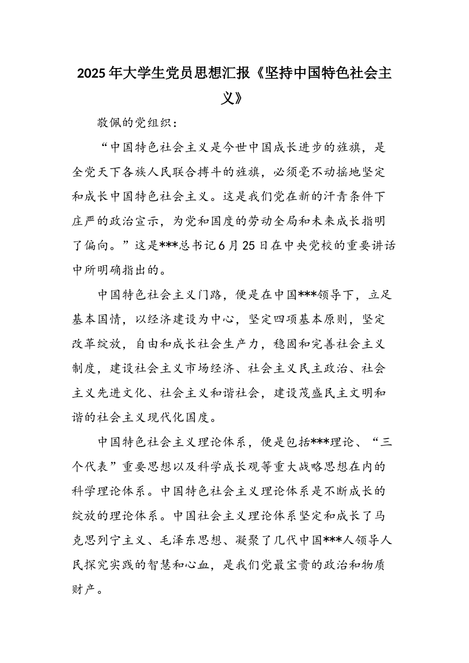 2025年大学生党员思想汇报《坚持中国特色社会主义》_第1页