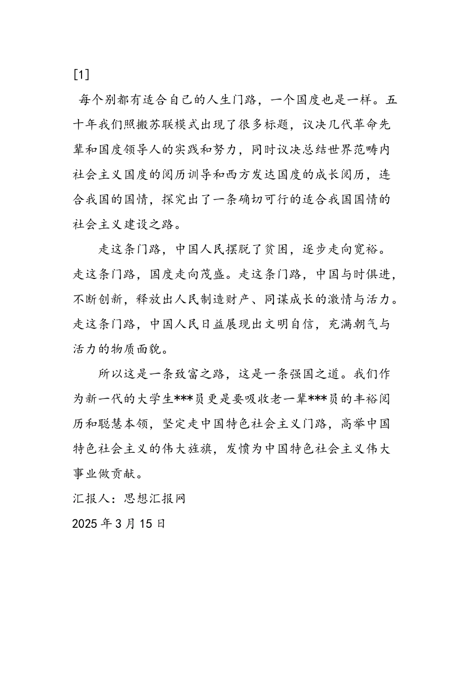 2025年大学生党员思想汇报《坚持中国特色社会主义》_第2页