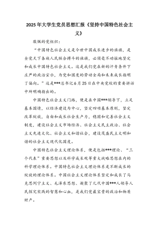 2025年大学生党员思想汇报《坚持中国特色社会主义》