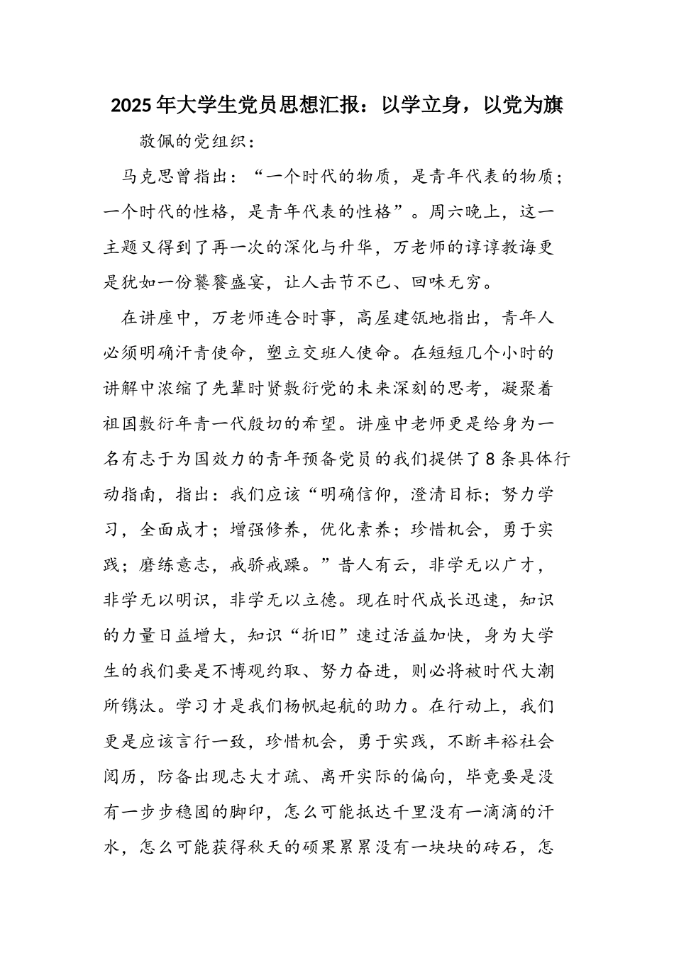 2025年大学生党员思想汇报：以学立身-以党为旗_第1页