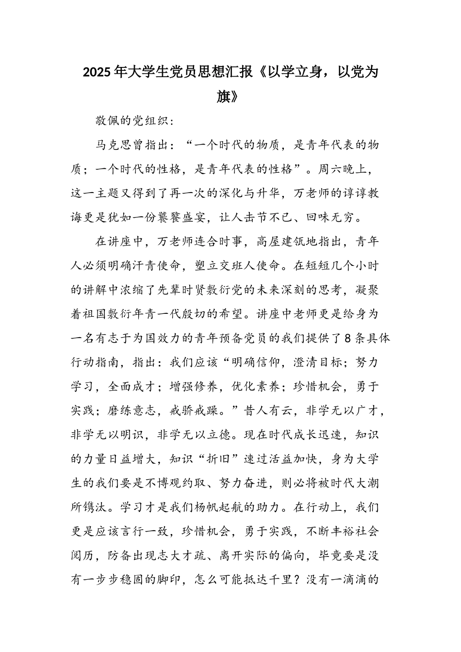 2025年大学生党员思想汇报《以学立身-以党为旗》_第1页