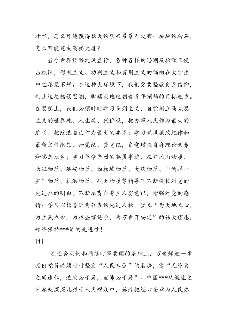 2025年大学生党员思想汇报《以学立身-以党为旗》_第2页