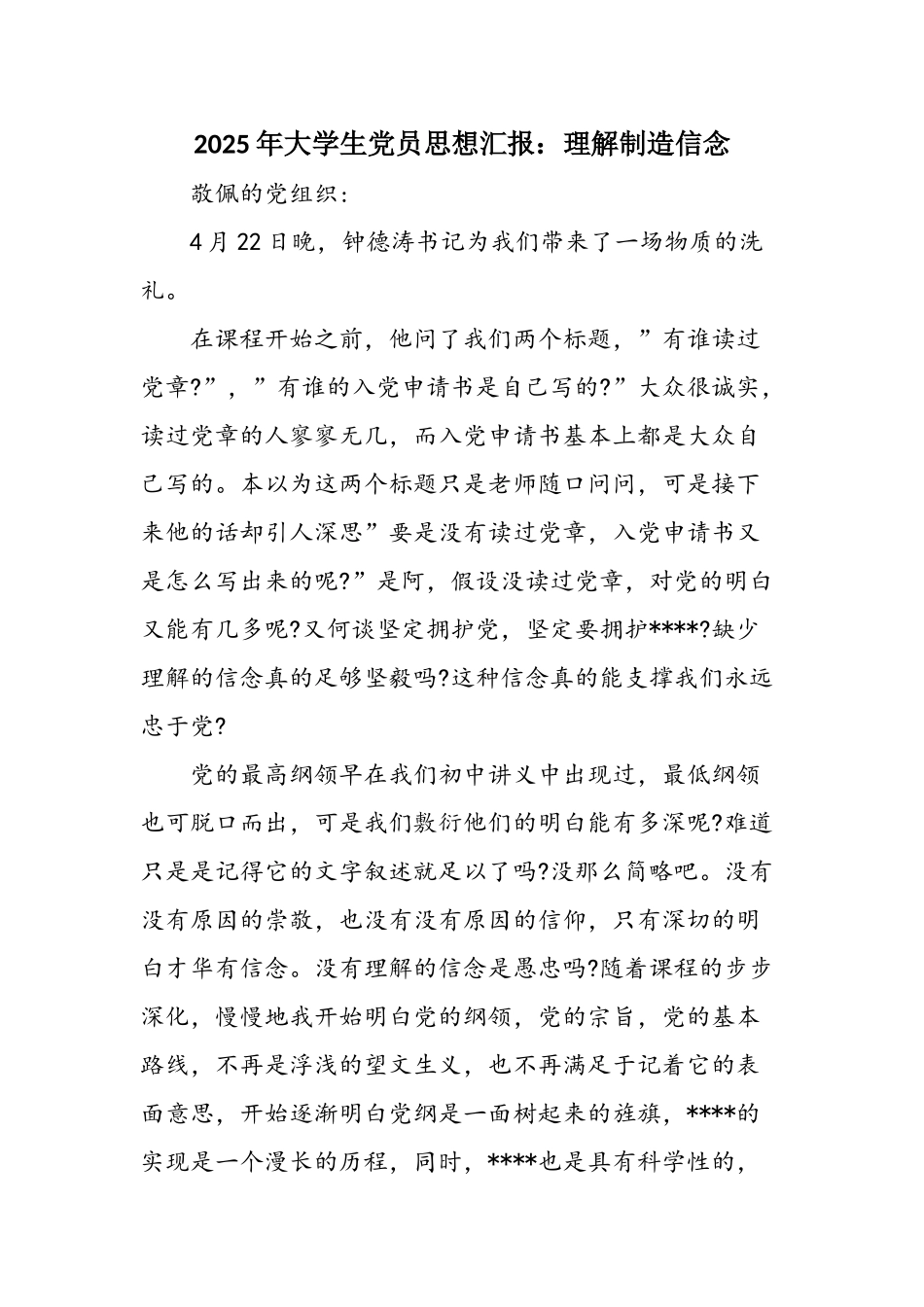 2025年大学生党员思想汇报：理解创造信念_第1页