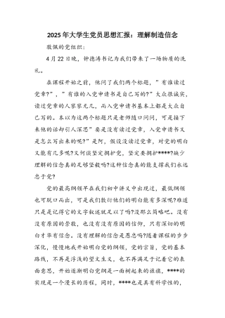 2025年大学生党员思想汇报：理解创造信念