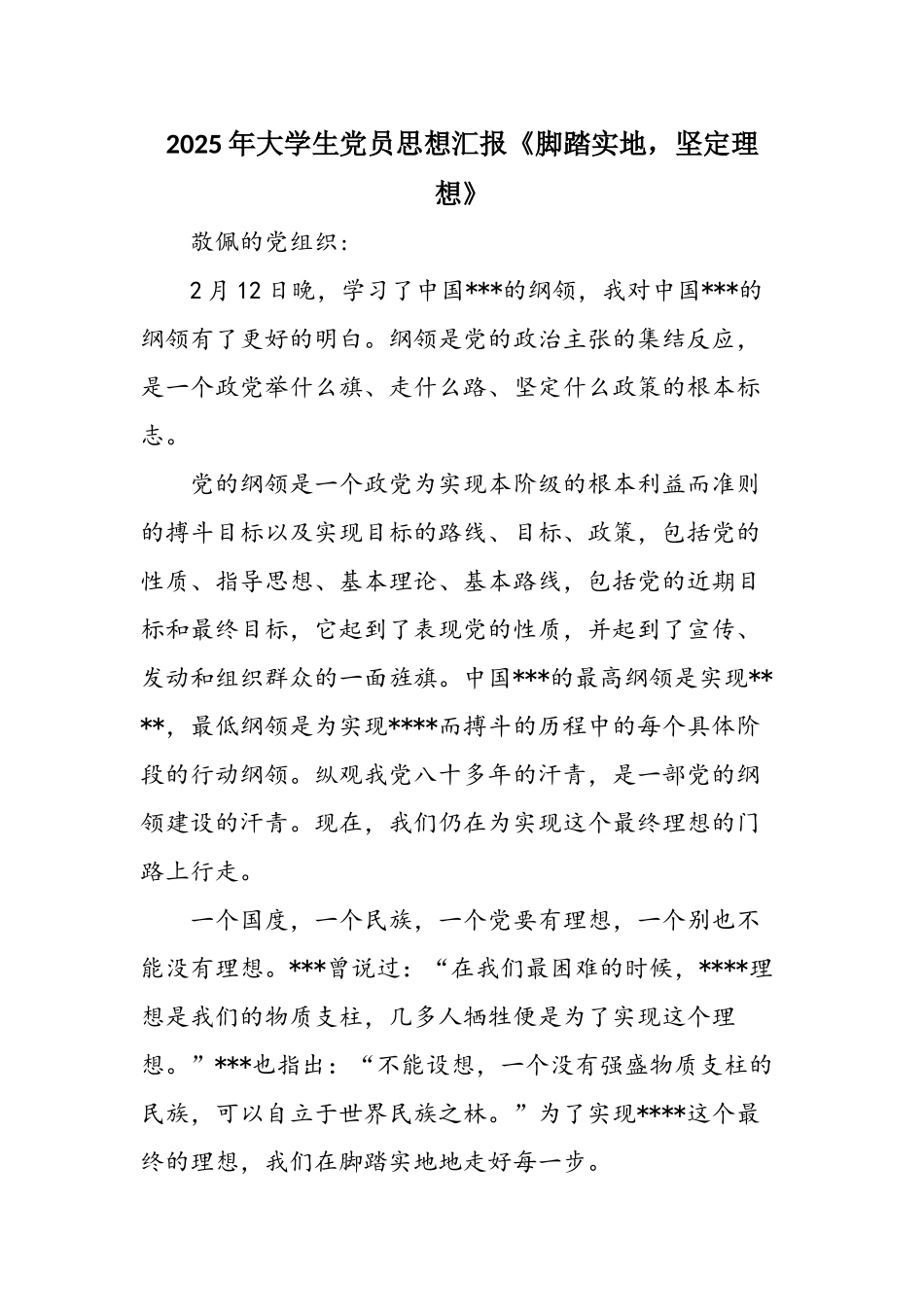 2025年大学生党员思想汇报《脚踏实地-坚定理想》_第1页