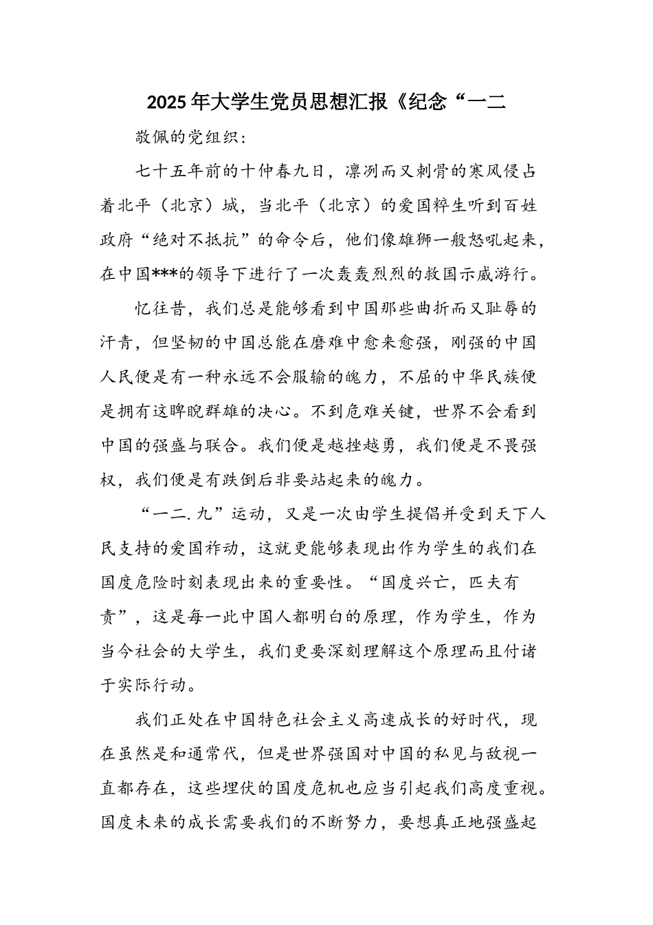 2025年大学生党员思想汇报《纪念“一二.九”》_第1页