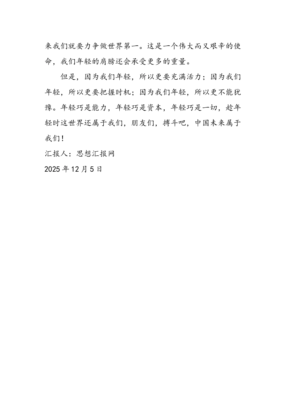 2025年大学生党员思想汇报《纪念“一二.九”》_第2页