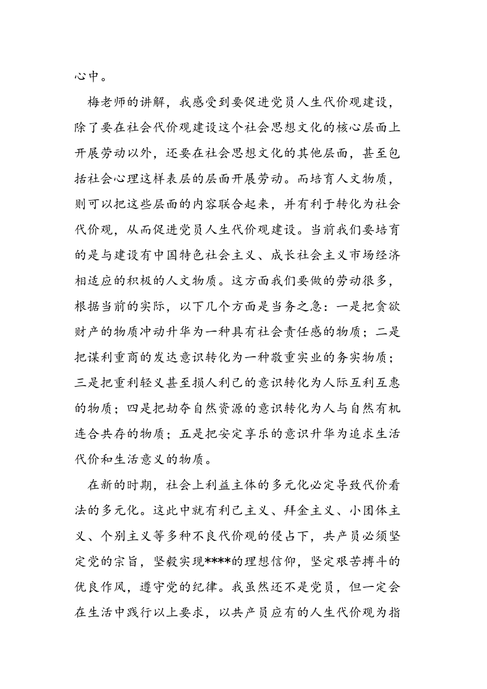 2025年大学生党员思想汇报：党员的价值与价值观_第3页