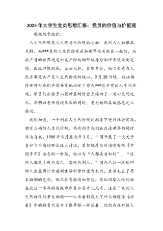 2025年大学生党员思想汇报：党员的价值与价值观