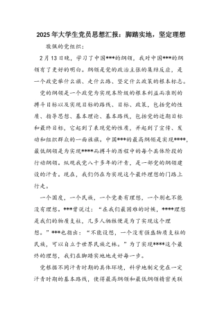 2025年大学生党员思想汇报：脚踏实地-坚定理想