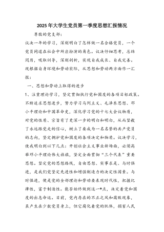 2025年大学生党员第一季度思想汇报情况