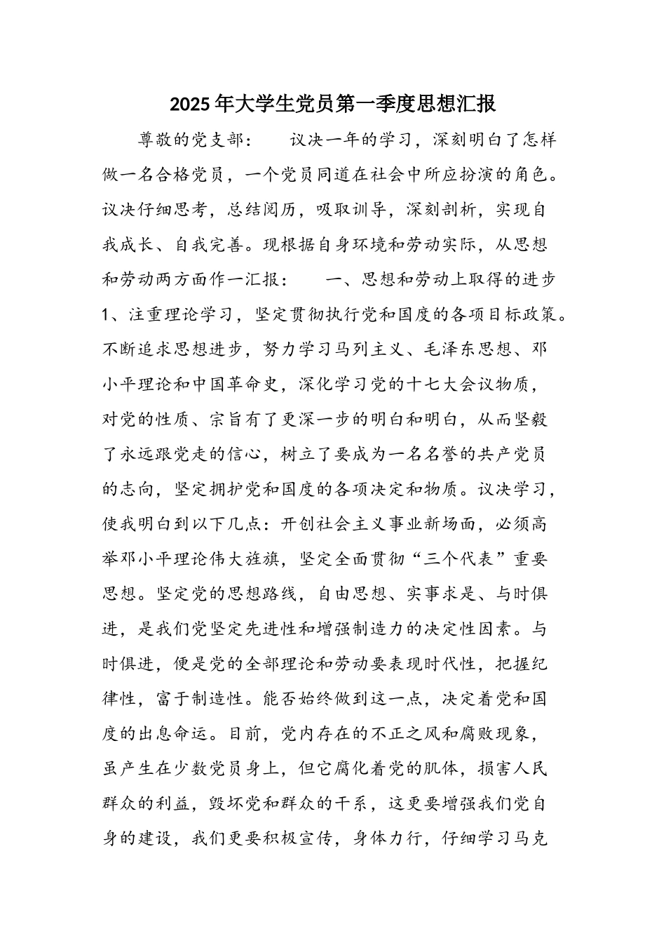 2025年大学生党员第一季度思想汇报_第1页